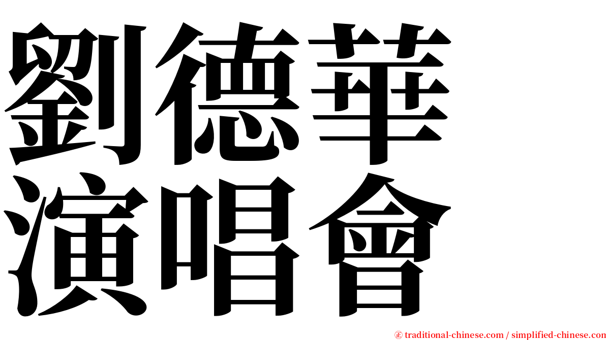 劉德華　演唱會 serif font